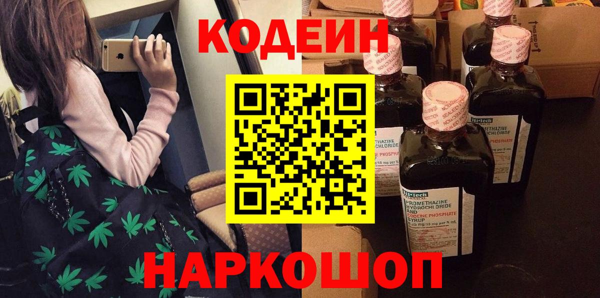 Codein напиток Lean (лин) Муром