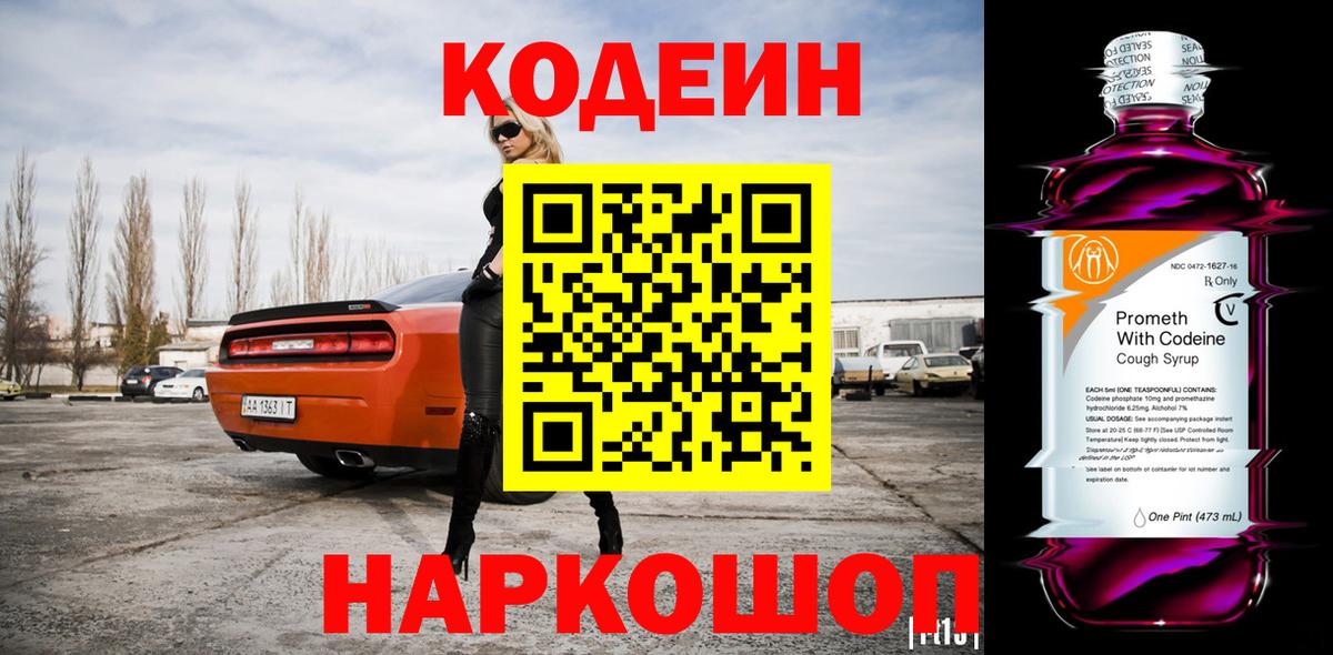Кодеин напиток Lean (лин)  Кодеиновый сироп Lean Purple Drank  Вход с VPN  Муром 